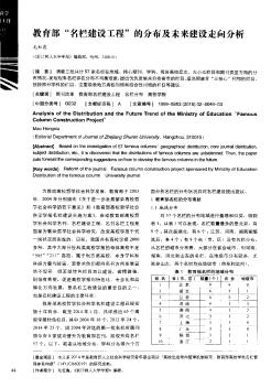 教育部“名栏建设工程”的分布及未来建设走向分析