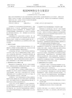 校园网网络安全方案设计