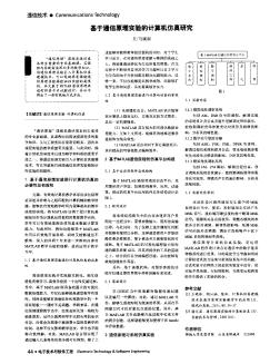 基于通信原理實驗的計算機仿真研究