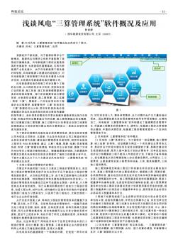 浅谈风电“三算管理系统”软件概况及应用