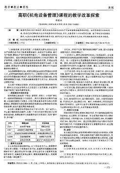 高職《機(jī)電設(shè)備管理》課程的教學(xué)改革探索