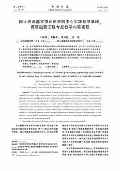 国土资源部实物地质资料中心实践教学基地:资源勘查工程专业教学内容建设