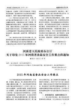 河南省人民政府办公厅关于印发2015年河南省食品安全工作要点的通知