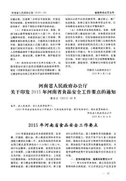 河南省人民政府辦公廳關(guān)于印發(fā)2015年河南省食品安全工作要點(diǎn)的通知