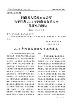 河南省人民政府办公厅关于印发2014年河南省食品安全工作要点的通知