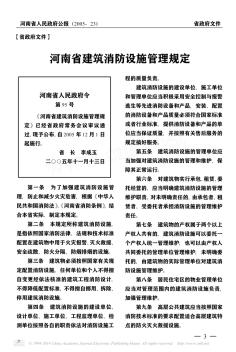 河南省建筑消防设施管理规定