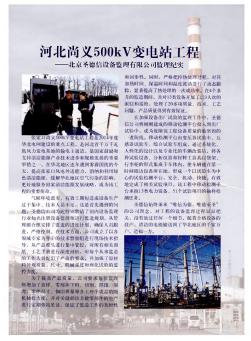 河北尚義500kV變電站工程——北京圣德信設(shè)備監(jiān)理有限公司監(jiān)理紀(jì)實(shí)