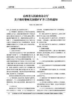 山西省人民政府办公厅关于做好整顿关闭煤矿矿井工作的通知