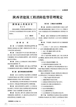 陕西省建筑工程消防监督管理规定