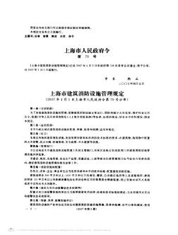 上海市建筑消防设施管理规定