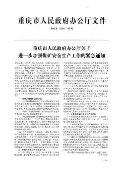 重庆市人民政府办公厅关于进一步加强煤矿安全生产工作的紧急通知