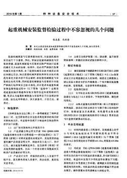 起重機械安裝監(jiān)督檢驗過程中不容忽視的幾個問題