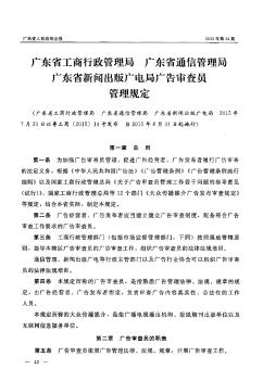 广东省工商行政管理局 广东省通信管理局广东省新闻出版广电局广告审查员管理规定