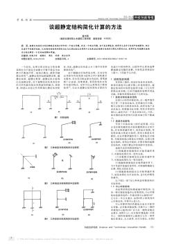 談超靜定結(jié)構(gòu)簡化計(jì)算的方法