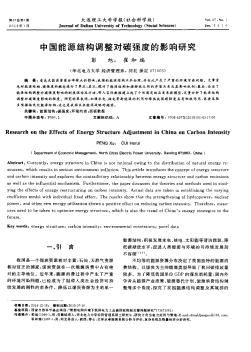 中国能源结构调整对碳强度的影响研究