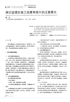 探讨监理在竣工结算审核中的注意要点