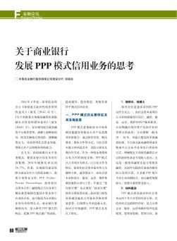 关于商业银行发展PPP模式信用业务的思考