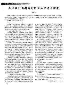 企業(yè)提升內(nèi)部審計價值的思考與探索