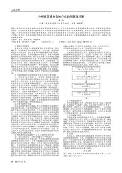 分析建筑機(jī)電安裝存在的問(wèn)題及對(duì)策