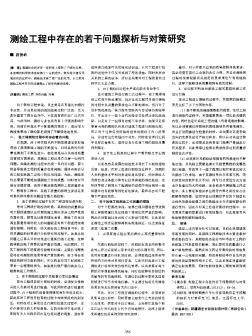 测绘工程中存在的若干问题探析与对策研究