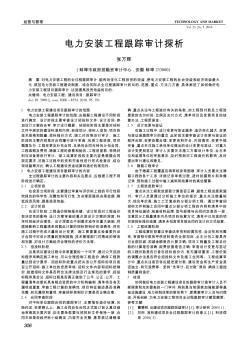 電力安裝工程跟蹤審計探析