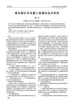 高瓦斯矿井采掘工程通风技术研究