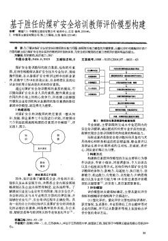 基于胜任的煤矿安全培训教师评价模型构建