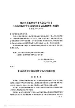 北京市发展和改革委员会关于发布《北京市政府价格决策听证办法实施细则》的通知