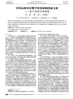 中国高校双语教学质量影响因素分析——基于结构方程模型