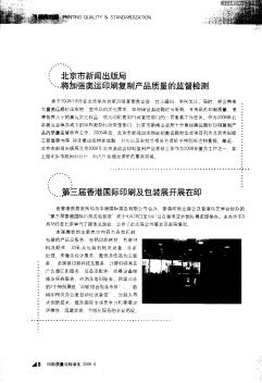 北京市新闻出版局将加强奥运印刷复制产品质量的监督检测
