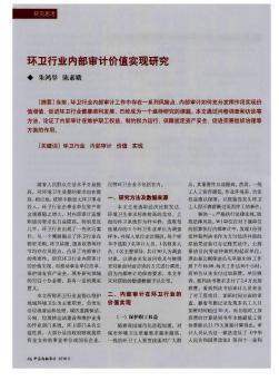環(huán)衛(wèi)行業(yè)內(nèi)部審計價值實現(xiàn)研究