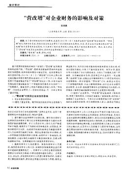 “营改增”对企业财务的影响及对策