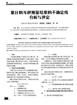 累計(jì)料斗秤測(cè)量結(jié)果的不確定度分析與評(píng)定