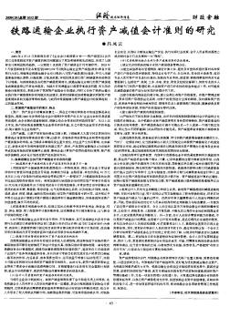 铁路运输企业执行资产减值会计准则的研究