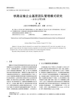 铁路运输企业基层团队管理模式研究——以B公司为例