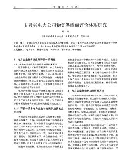 甘肃省电力公司物资供应商评价体系研究