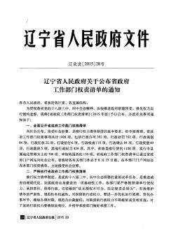 辽宁省人民政府关于公布省政府工作部门权责清单的通知