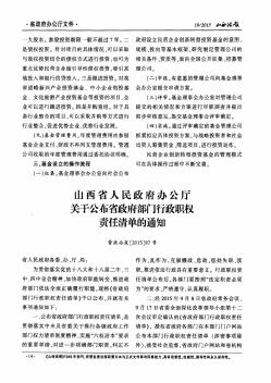 山西省人民政府办公厅关于公布省政府部门行政职权责任清单的通知