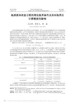 地质流体状态方程的理论临界条件及其对临界区计算精度的影响