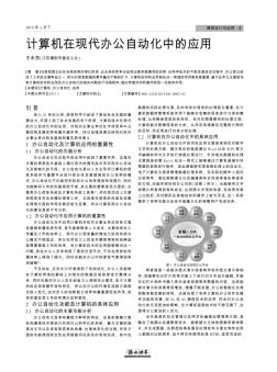 计算机在现代办公自动化中的应用