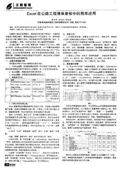 Excel在公路工程清单复核中的简单应用