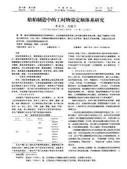 船舶制造中的工时物量定额体系研究