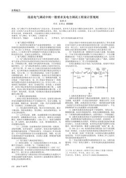 浅谈电气调试中的一般要求及电力调试工程量计算规则