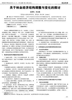 关于林业经济结构调整与变化的探讨