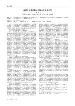 淺談自動(dòng)化控制工程技術(shù)發(fā)展及應(yīng)用