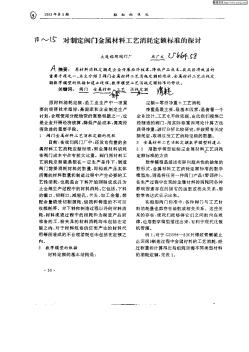 對(duì)制定閥門(mén)金屬材料工藝消耗定額標(biāo)準(zhǔn)的探討