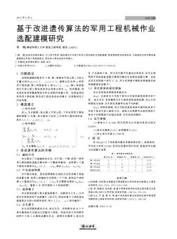 基于改进遗传算法的军用工程机械作业选配建模研究