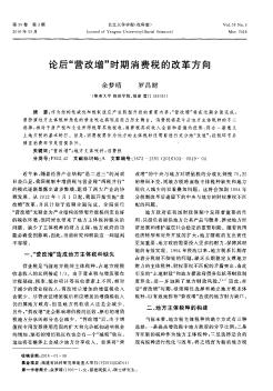 論后“營改增”時期消費稅的改革方向