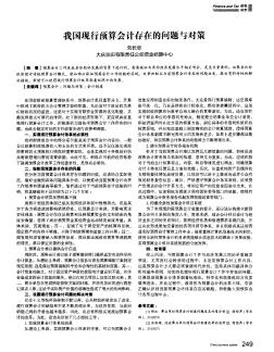 我國(guó)現(xiàn)行預(yù)算會(huì)計(jì)存在的問(wèn)題與對(duì)策