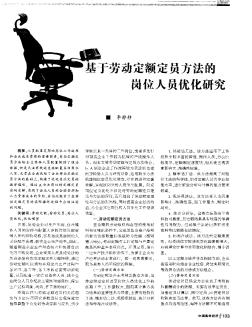 基于劳动定额定员方法的岗位人员优化研究